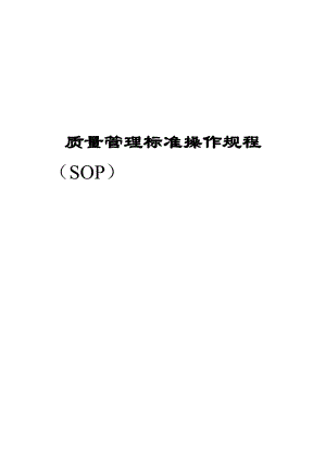 d质量管理标准操作规程 SOP系统.docx