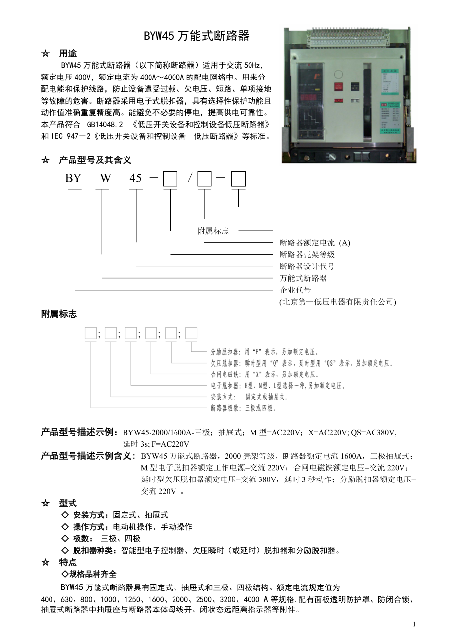 BYW45万能式断路器产品说明书.docx_第1页