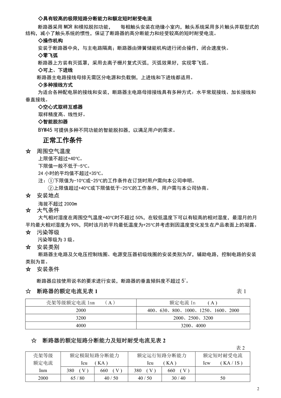 BYW45万能式断路器产品说明书.docx_第2页