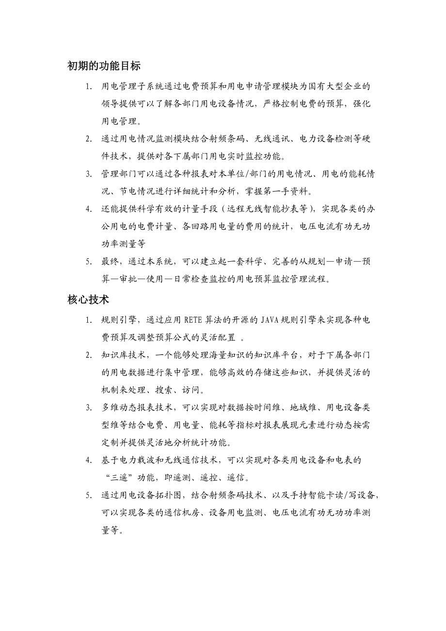 企业效能监测平台-用电管理子系统介绍.docx_第3页