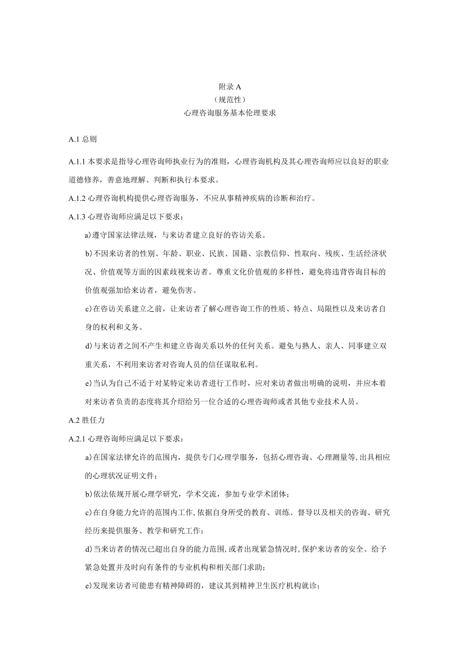 心理咨询服务基本伦理要求、教育培训与督导要求、技术要求.docx_第1页