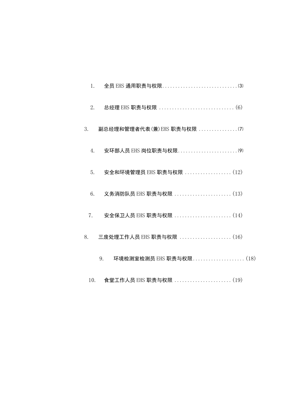 EHS管理岗位职责与权限概述.docx_第1页