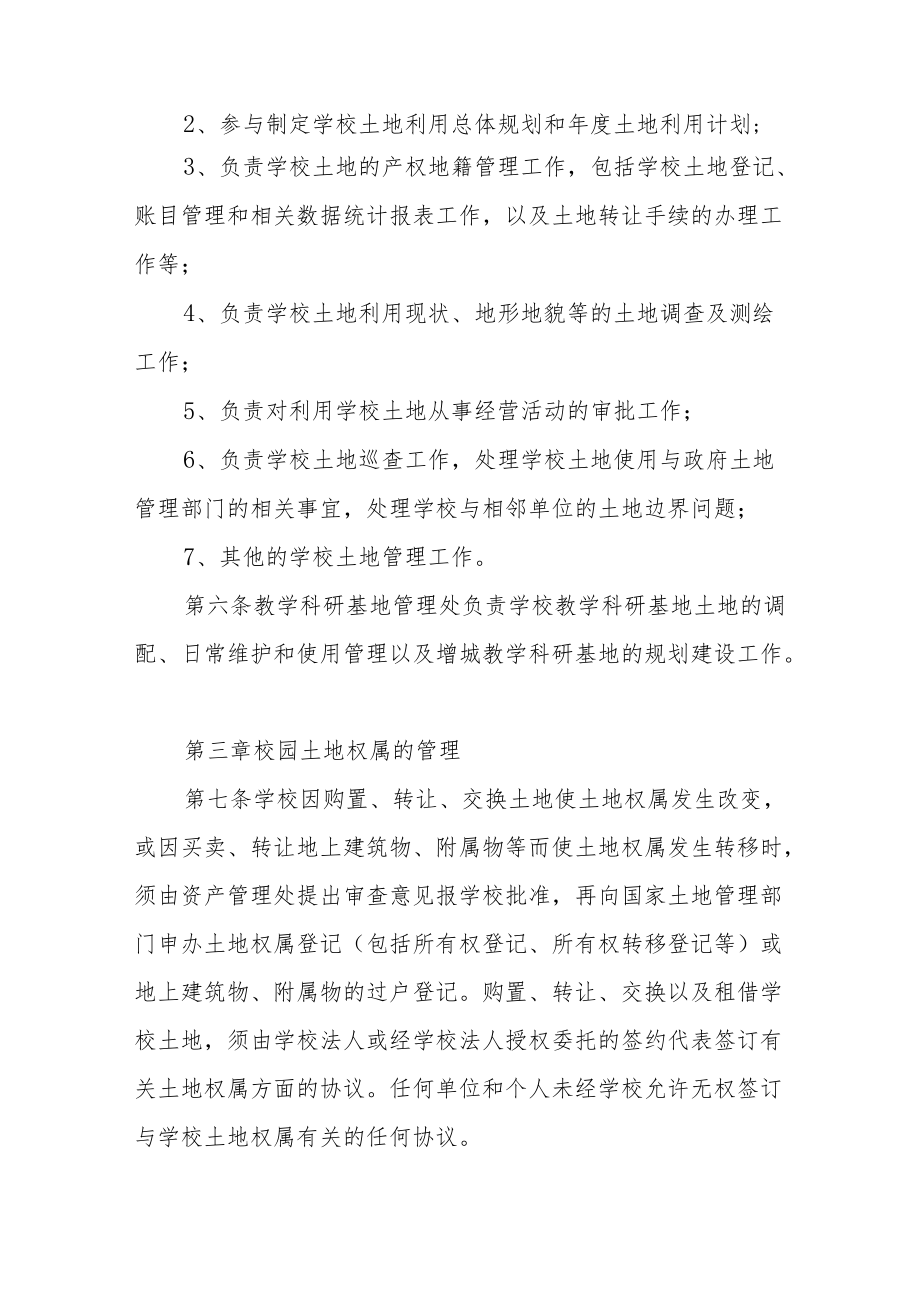 大学土地管理办法.docx_第2页