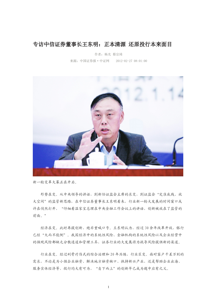 专访中信证券董事长王东明.docx_第1页