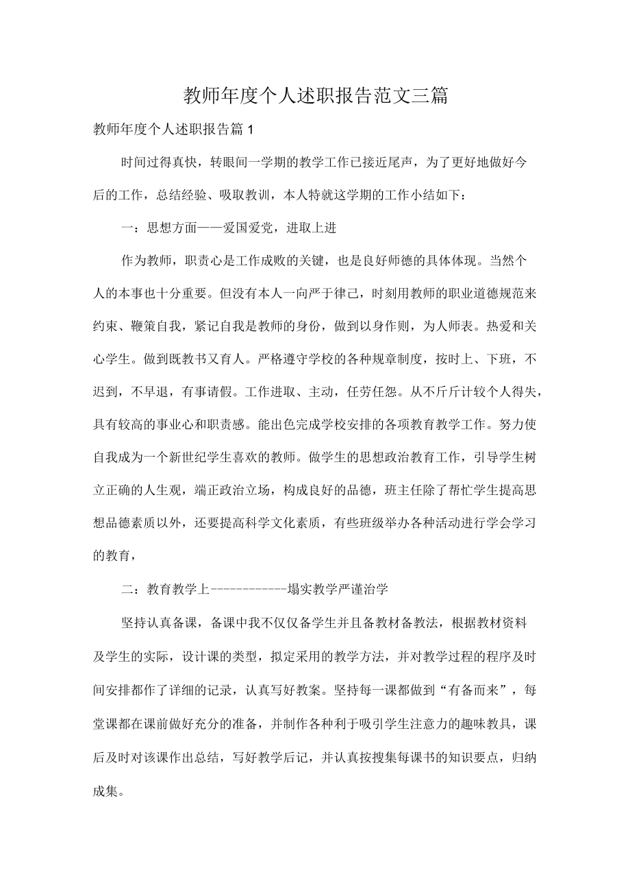 教师年度个人述职报告范文三篇.docx_第1页