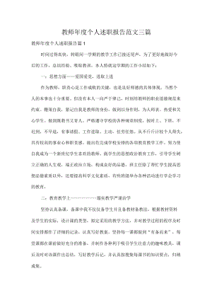 教师年度个人述职报告范文三篇.docx