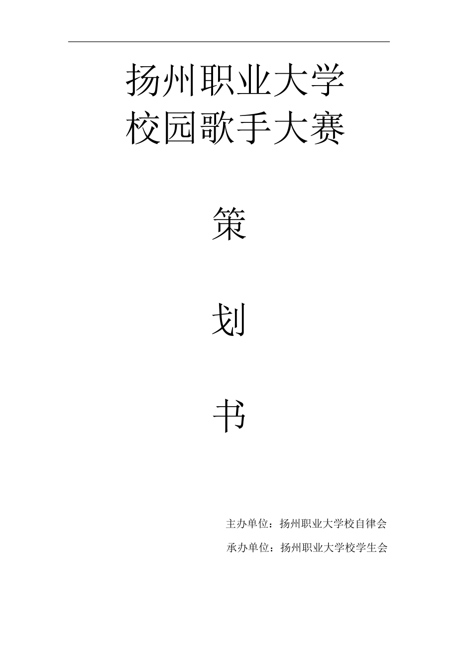 作品扬州职业大学校园歌手大赛策划书.docx_第1页