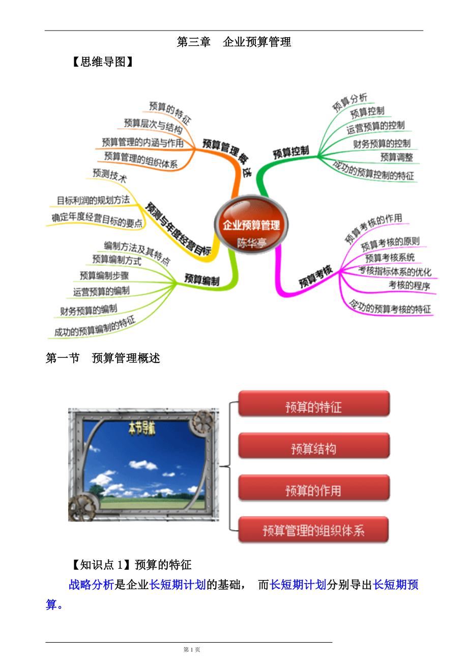 03章企业预算管理.docx_第1页