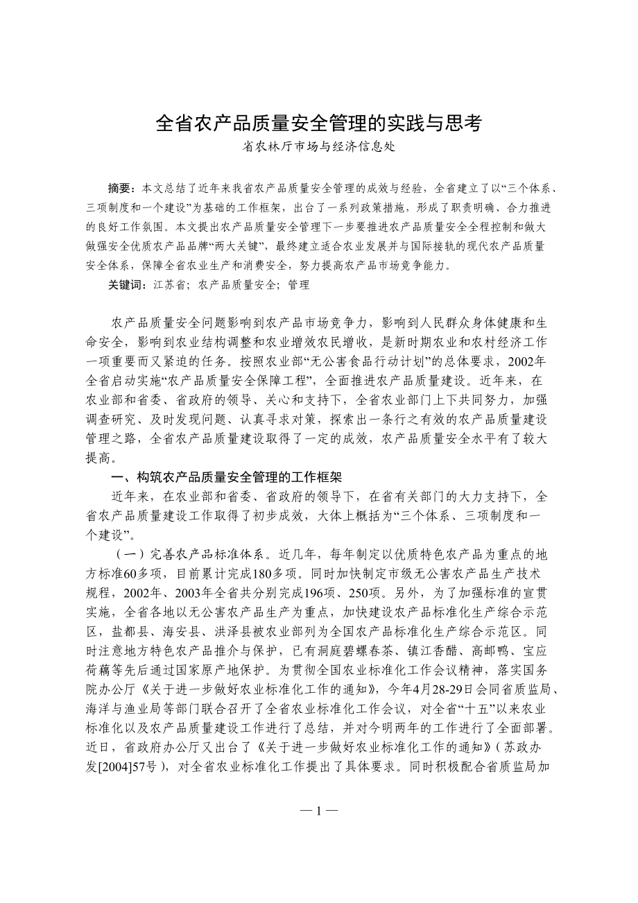 农产品质量安全管理的实践与思考.docx_第1页