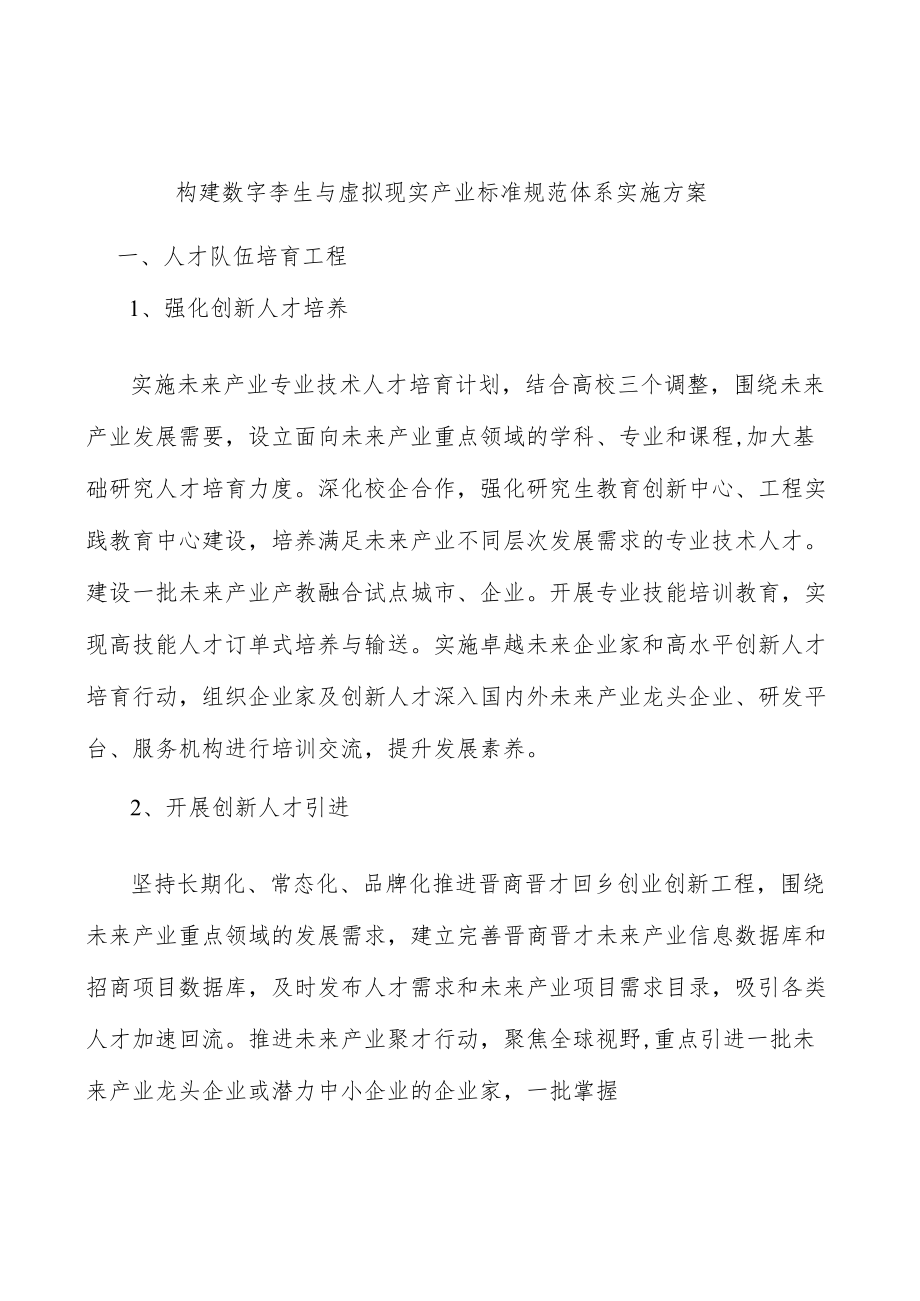 构建数字孪生与虚拟现实产业标准规范体系实施方案.docx_第1页