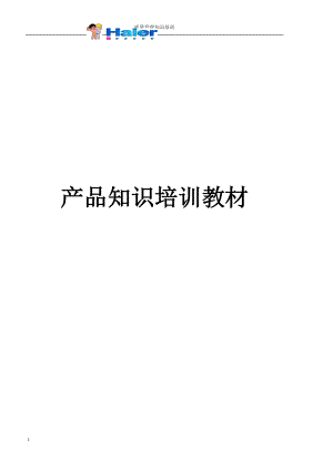 冰箱产品知识培训教材(李).docx