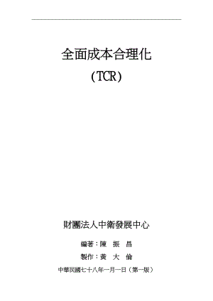 全面成本合理化TCR（DOC 165页）.docx