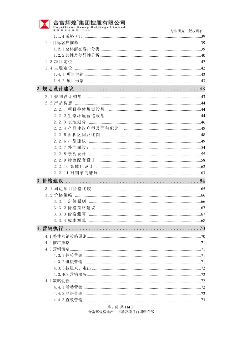 (合富辉煌）--项目发展与营销策略思考.docx_第2页