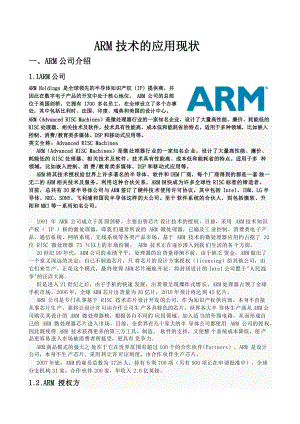 arm技术发展现状XXXX.docx