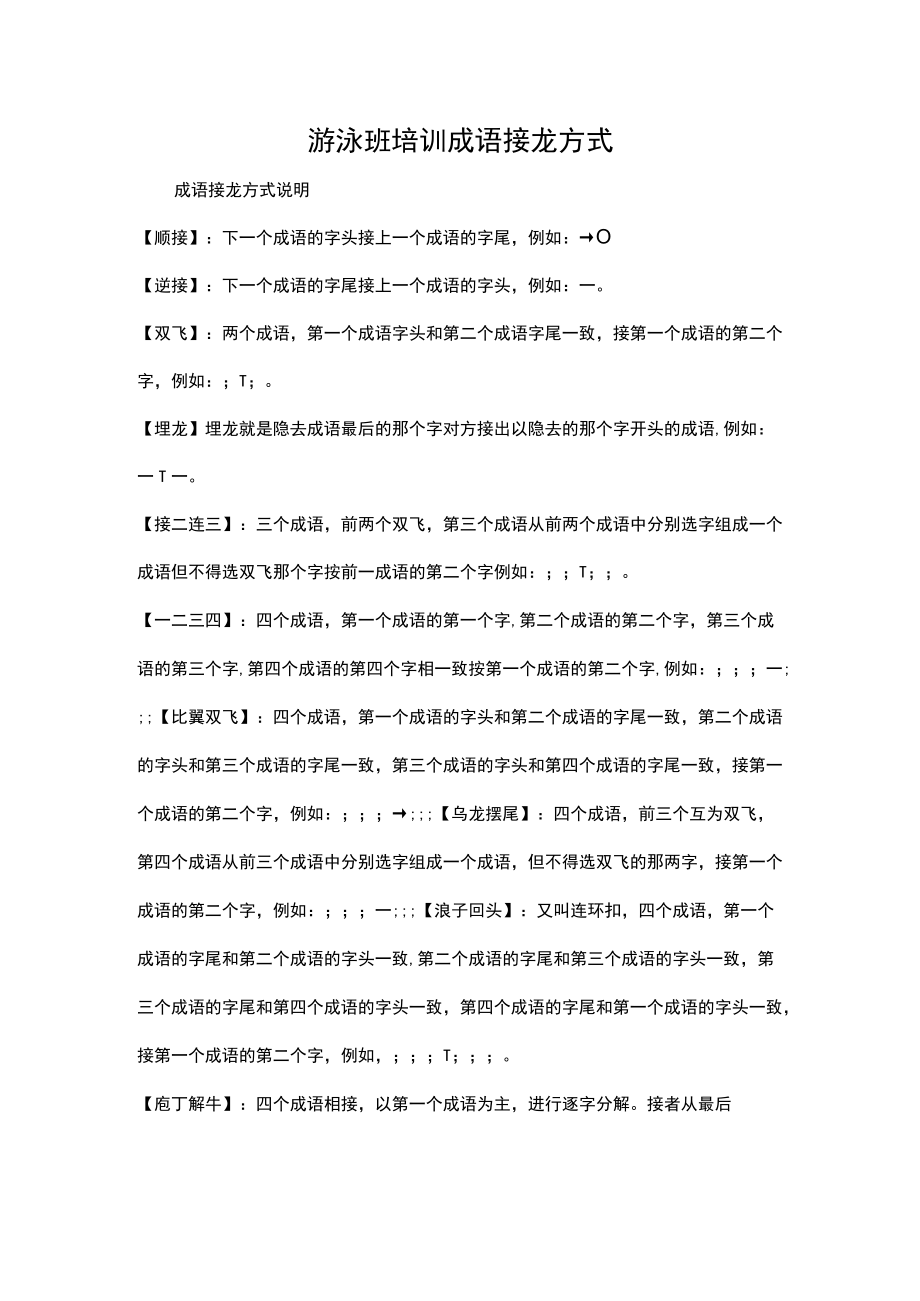 游泳班培训成语接龙方式.docx_第1页