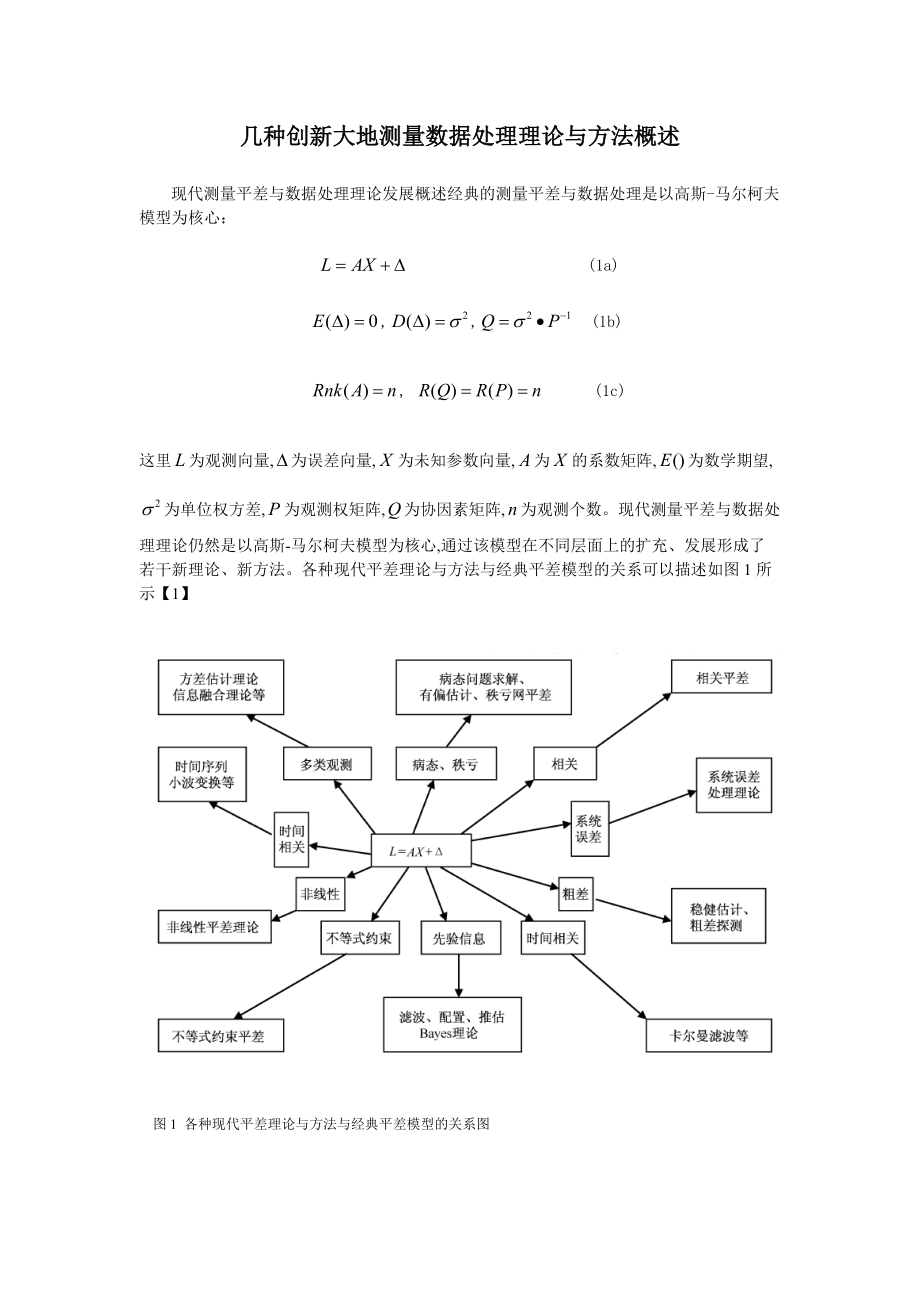 几种创新大地测量数据处理理论与方法概述.docx_第2页