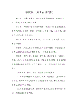 学校餐厅员工管理制度.docx