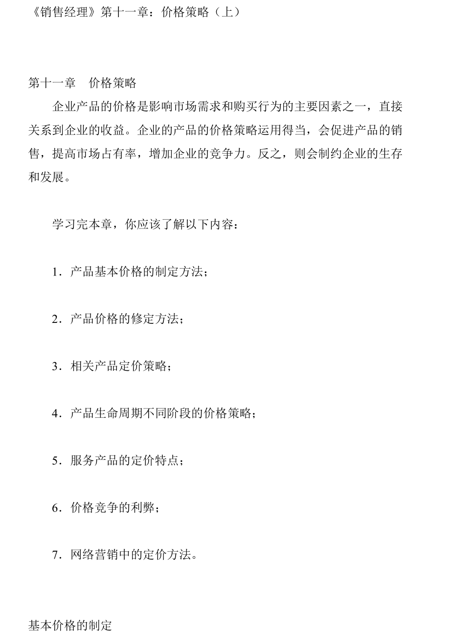 产品基本价格的制定方法.docx_第1页