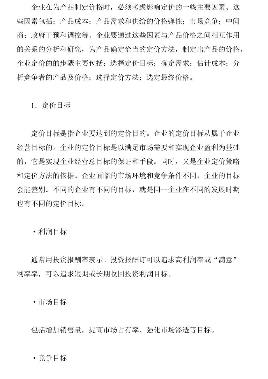 产品基本价格的制定方法.docx_第2页