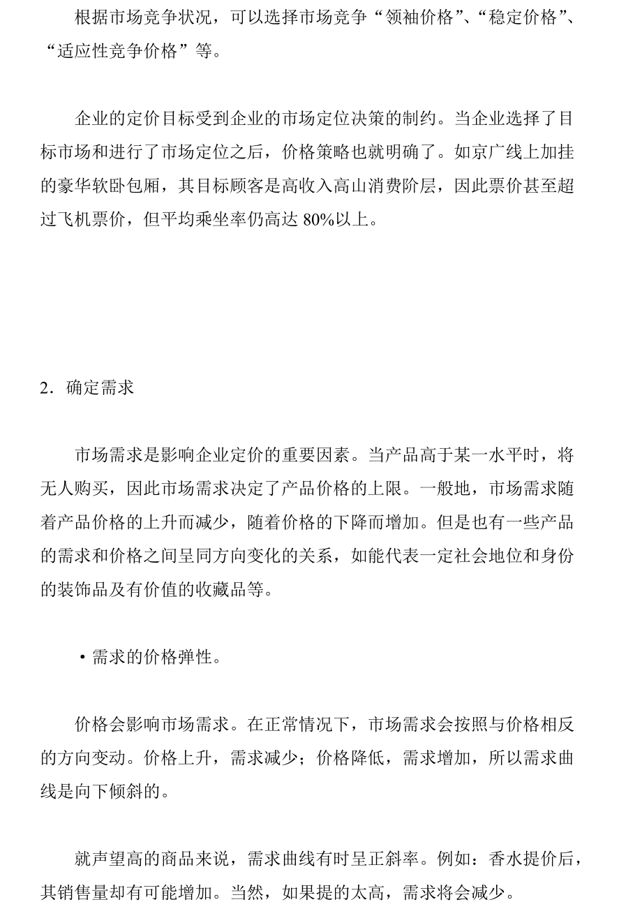 产品基本价格的制定方法.docx_第3页