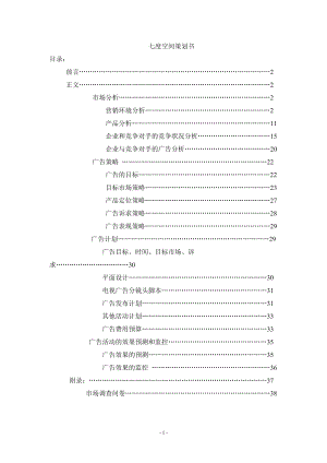 七度空间策划书.docx