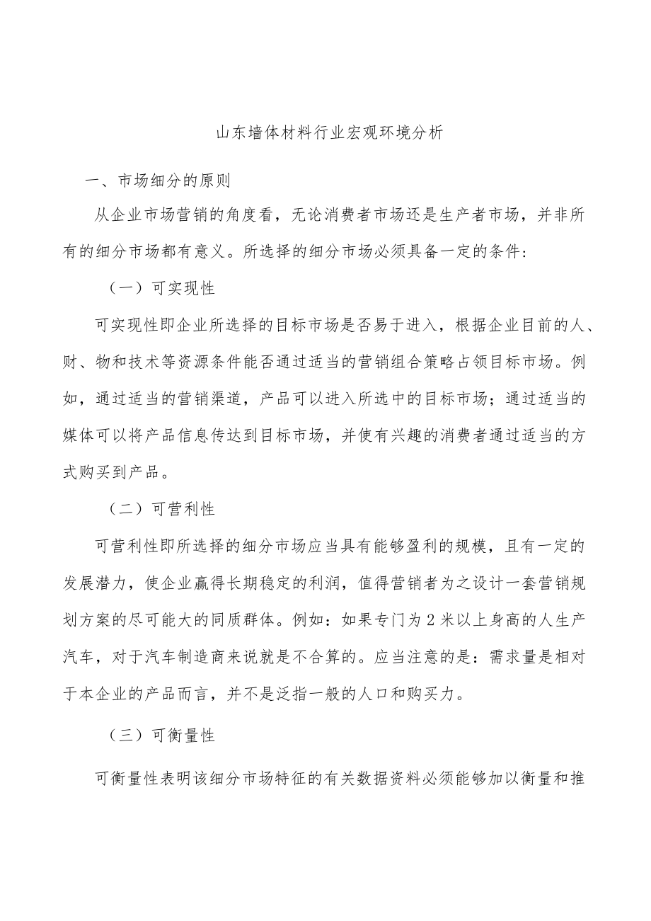 山东墙体材料行业宏观环境分析.docx_第1页