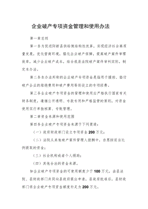 企业破产专项资金管理和使用办法.docx