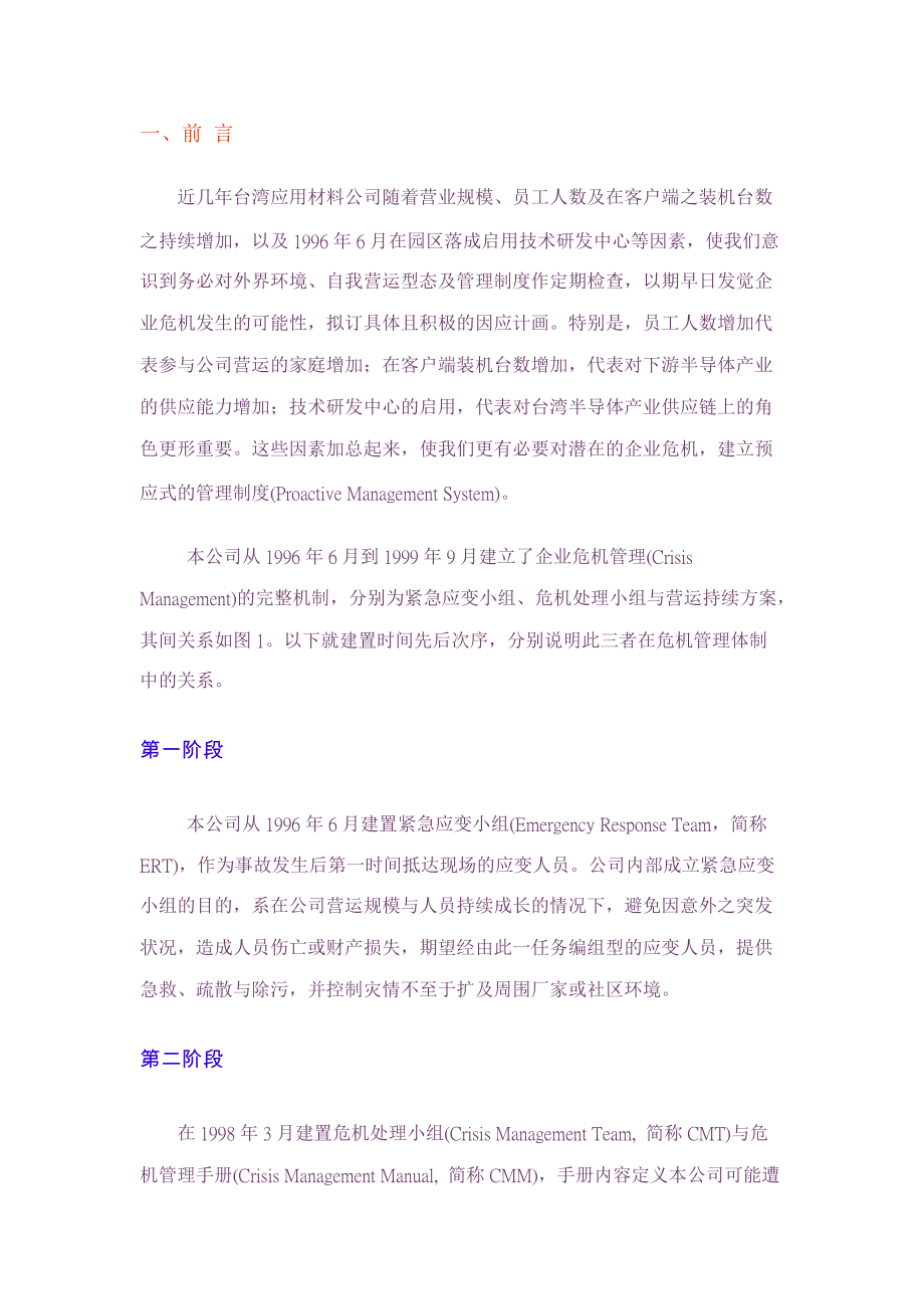 企业危机管理的控制.docx_第1页