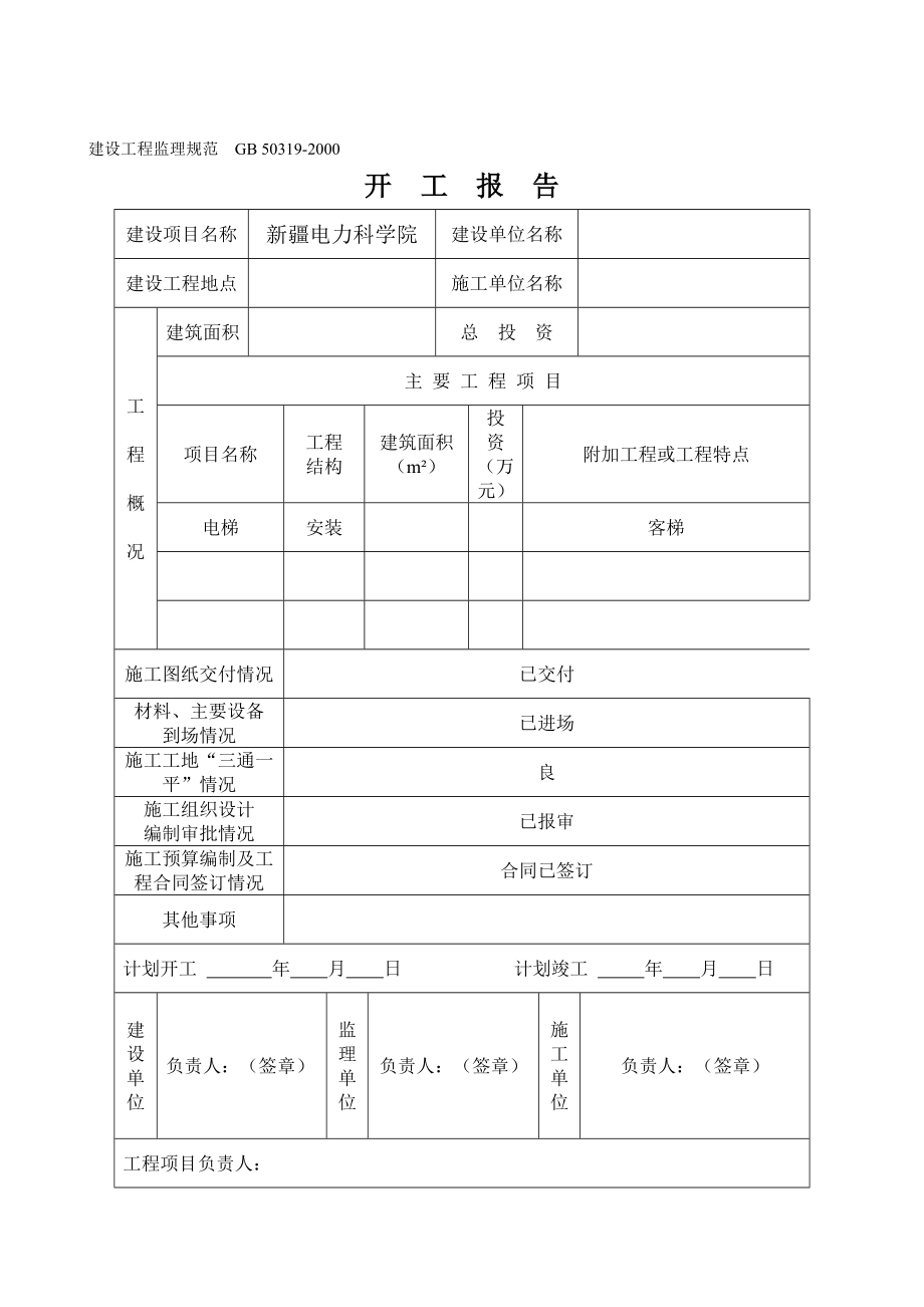 (推荐)电梯安装工程全套报验资料.docx_第3页