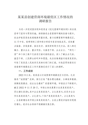 某某县创建营商环境最优区工作情况的调研报告.docx