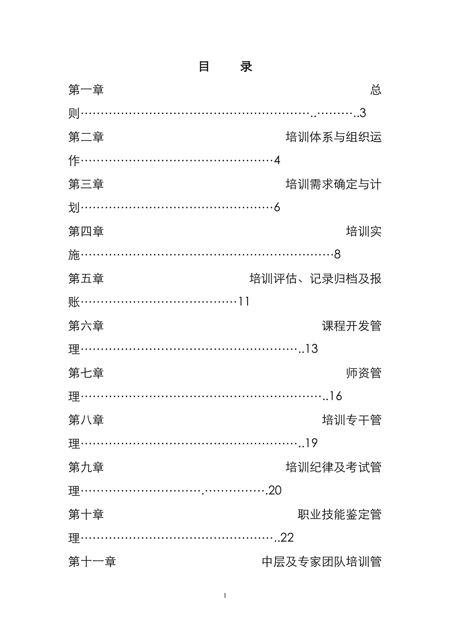 企业培训管理实施方案.doc_第1页