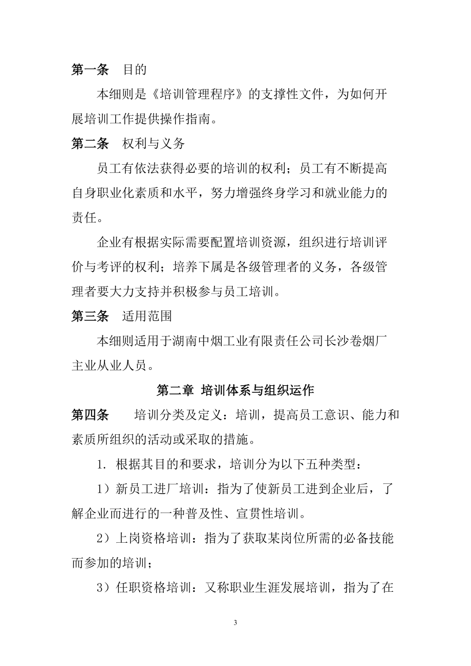 企业培训管理实施方案.doc_第3页