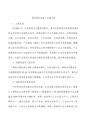 家庭服务机器人实施方案.docx