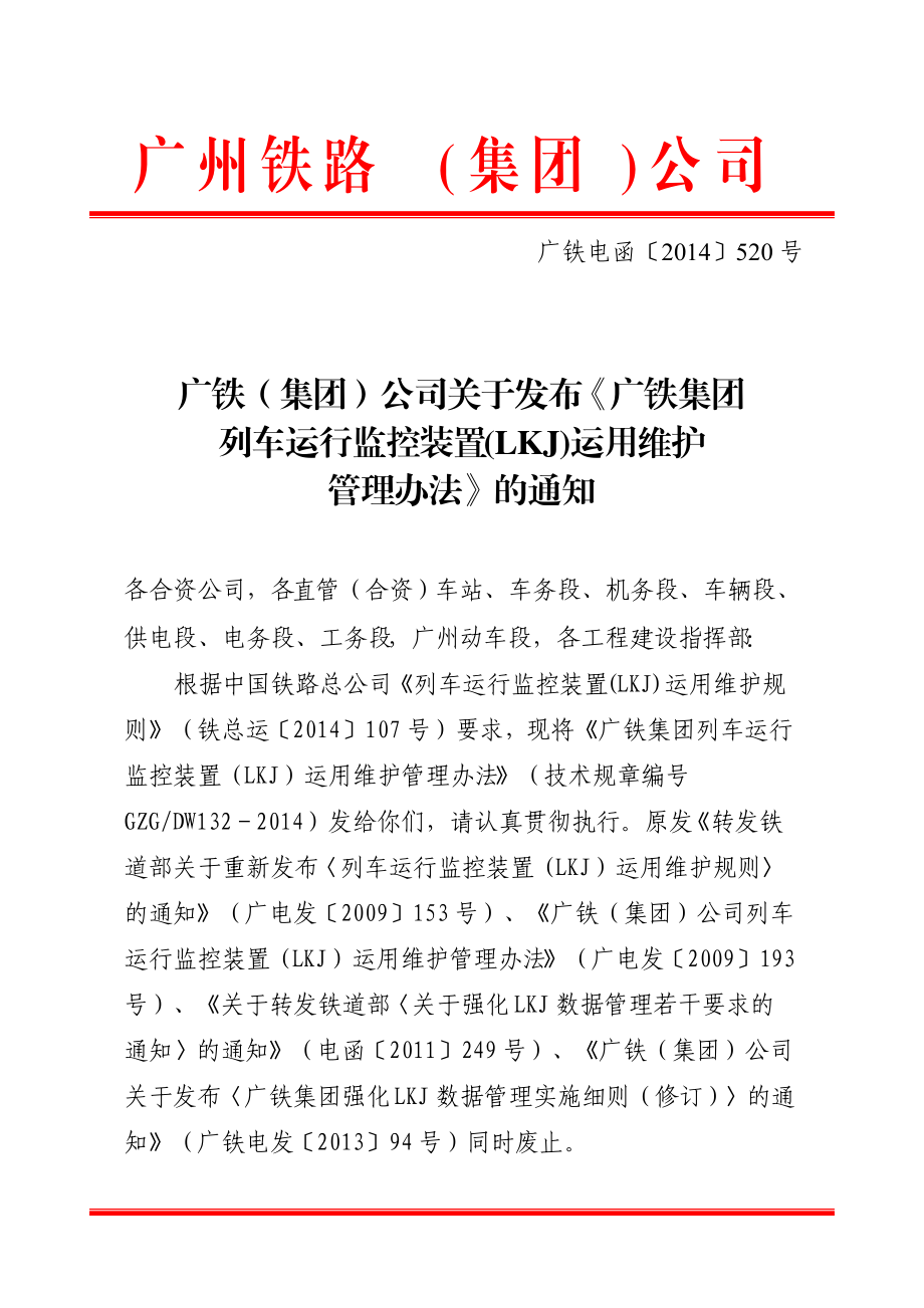 《广铁集团列车运行监控装置(LKJ)运用维护管理办法》.docx_第1页