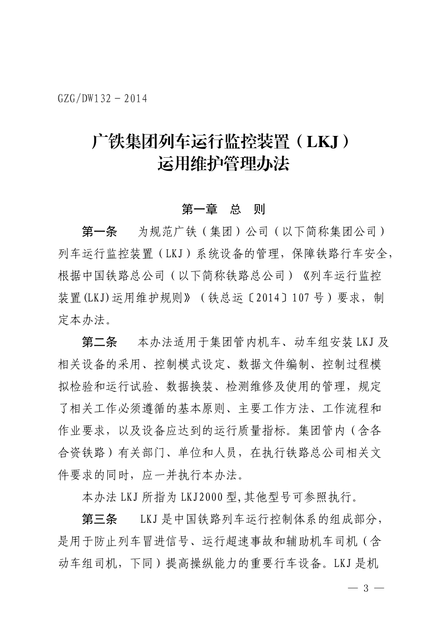 《广铁集团列车运行监控装置(LKJ)运用维护管理办法》.docx_第3页