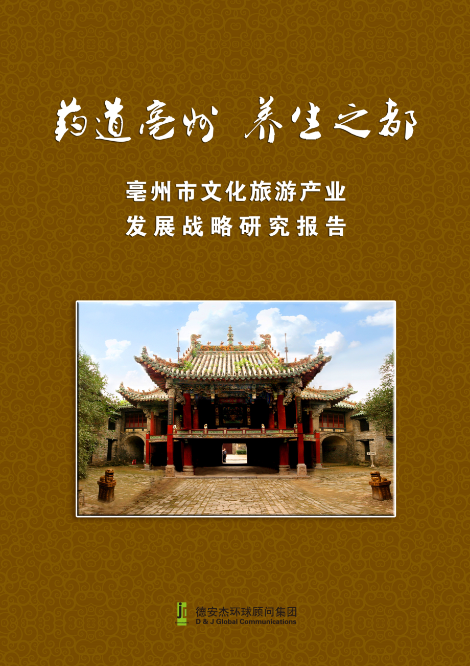 亳州市文化旅游产业发展战略研究报告xxxx.docx_第1页