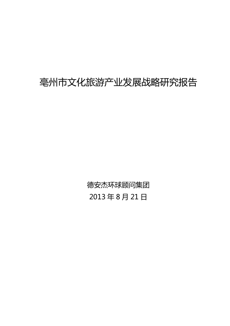 亳州市文化旅游产业发展战略研究报告xxxx.docx_第2页