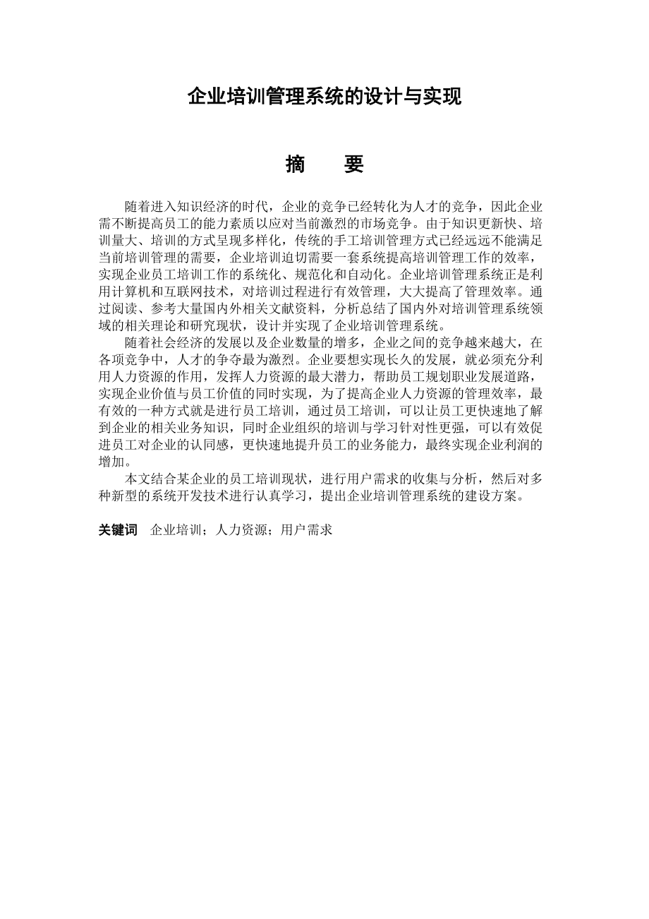 企业培训管理系统的设计与实现(DOC50页).doc_第1页