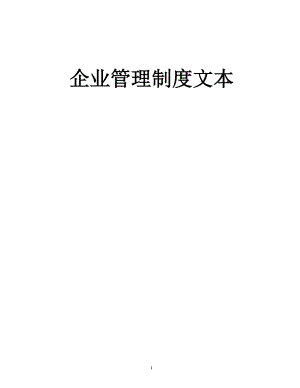 企业管理制度文本教材.docx