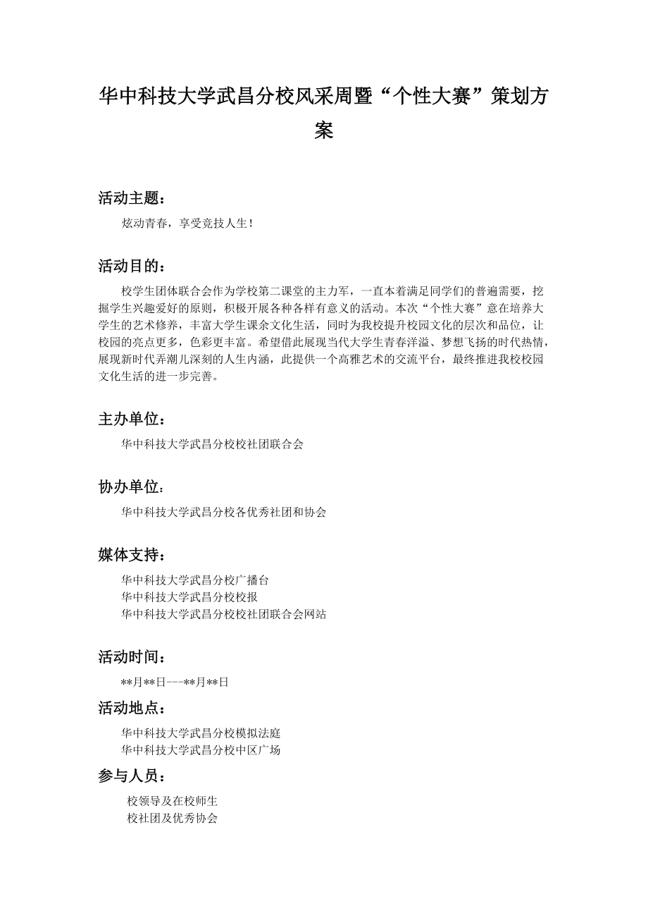 华中科技大学武昌分校第三届“个性大赛”策划方案(第一次修订).docx_第2页