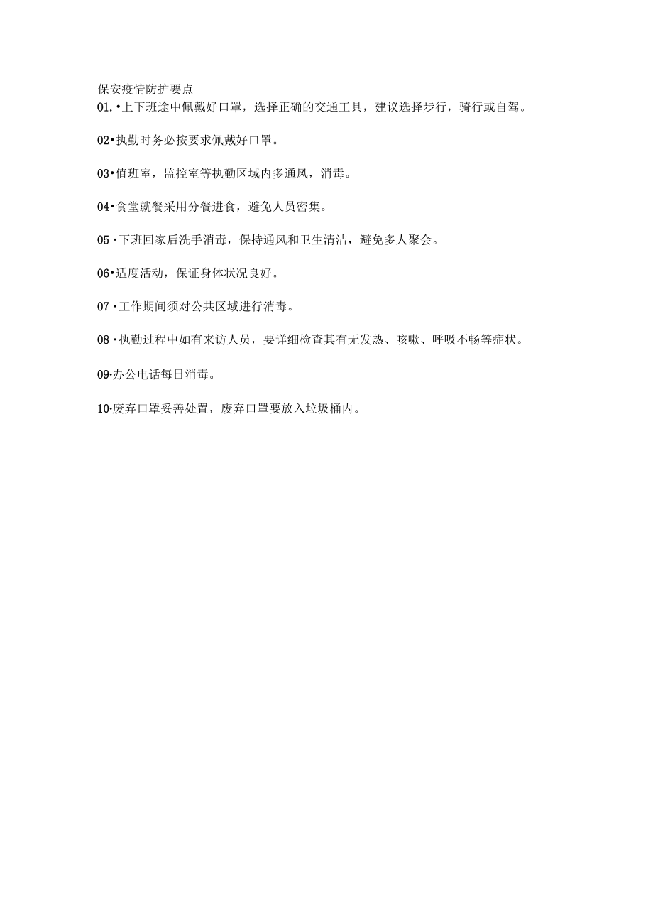 保安疫情防护要点.docx_第1页