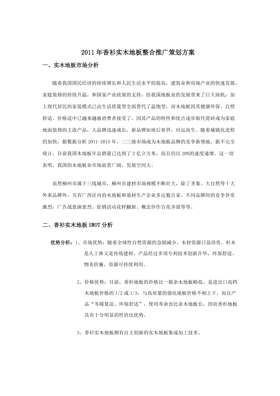 XXXX年香衫实木地板整合推广策划方案（DOC38页）.docx_第2页