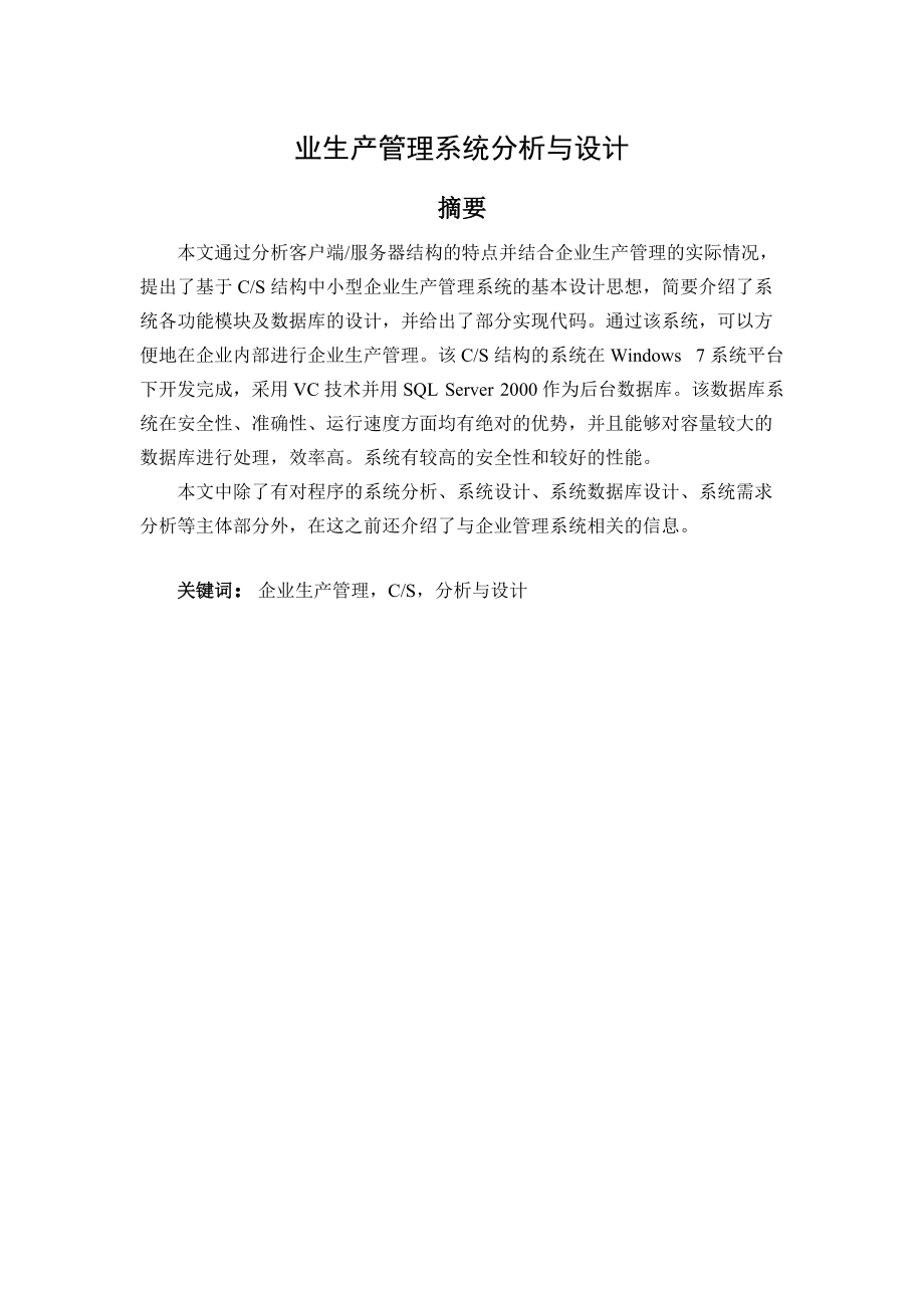 企业生产管理系统设计与分析.docx_第1页