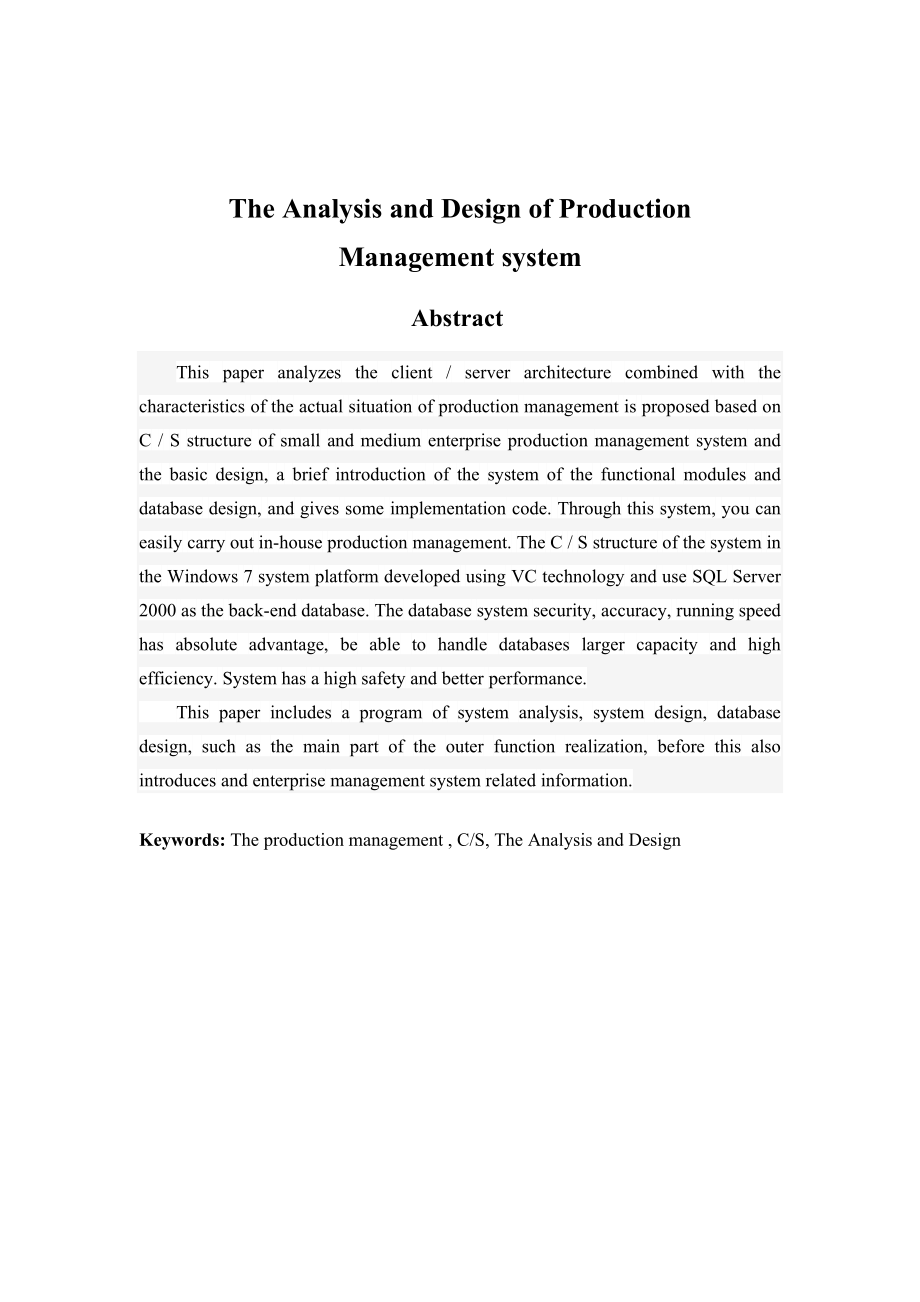 企业生产管理系统设计与分析.docx_第2页