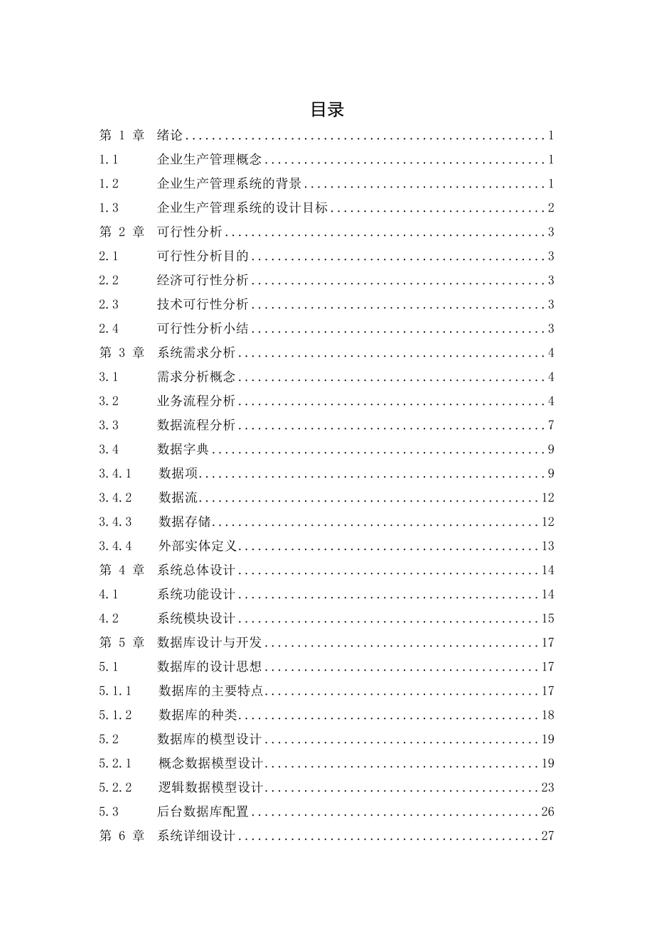 企业生产管理系统设计与分析.docx_第3页