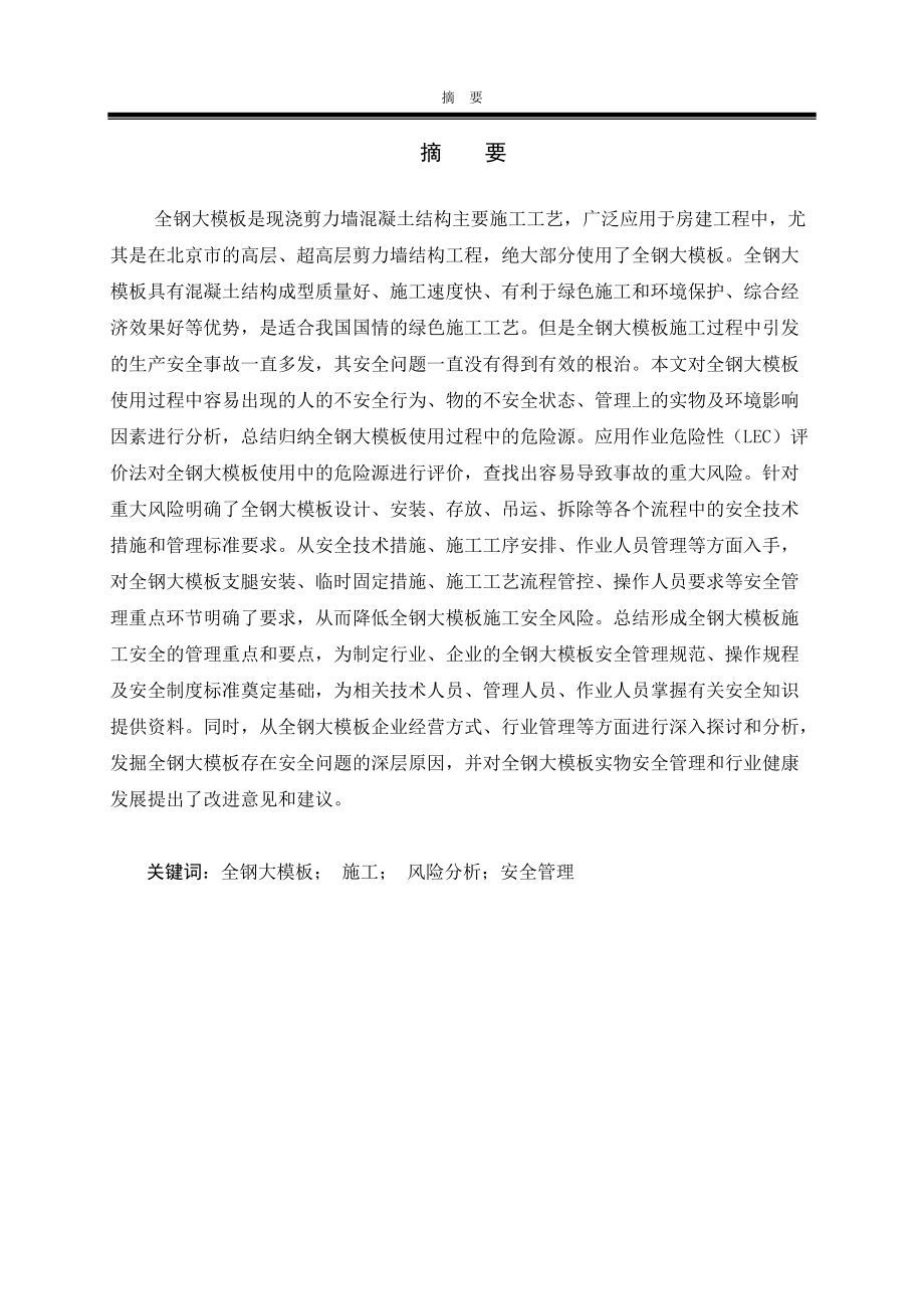 全钢大模板施工风险分析与安全管理.docx_第1页