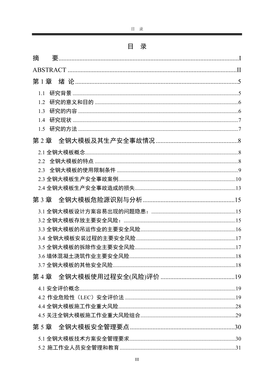 全钢大模板施工风险分析与安全管理.docx_第3页