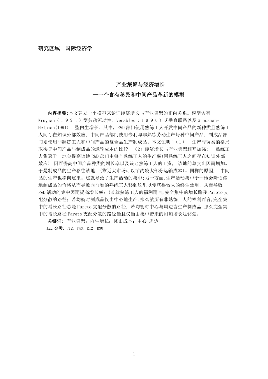 产业集聚与经济增长—一个含有移民和中间产品革新的模型.docx_第1页