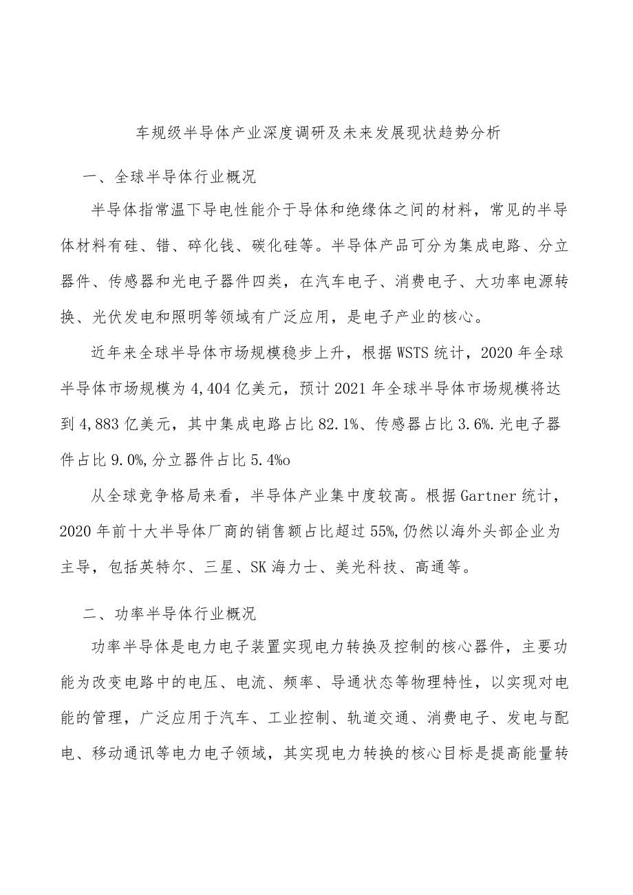 车规级半导体产业深度调研及未来发展现状趋势分析.docx_第1页