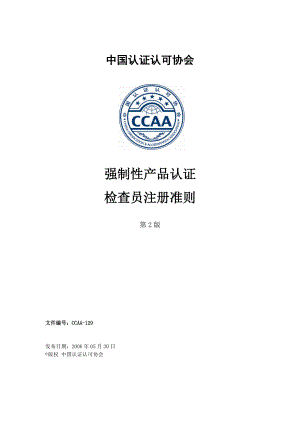 CCAA-129 强制性产品认证检查员注册准则(第2版).docx